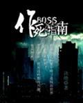 作死指南