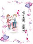 当校花遭遇校霸