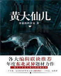 黄大仙儿天敌是什么