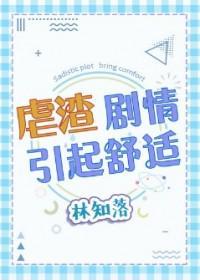 虐渣剧情引起舒适谁攻谁受