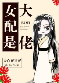 女配是大佬快穿