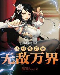 从斗罗开始无敌万界txt奇书网