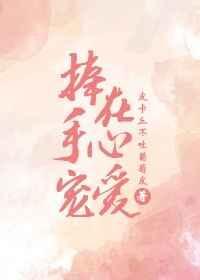捧在手心宠爱你的人