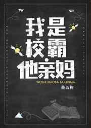 我是校霸他亲妈在线阅读