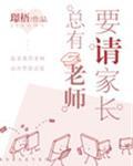 总有老师要请家长孩子是谁的