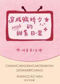 穿成病娇少女的甜系日常 百度