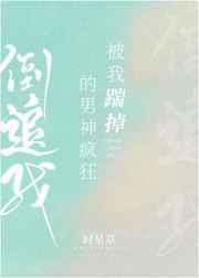 被我踹掉的男神疯狂倒追我宝书网