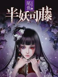 半妖司藤原著番外