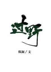 过野晋江