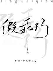 假乖巧免费阅读全文