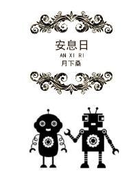 安息日战争