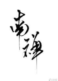 南禅全文加番外txt