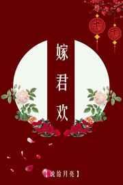 嫁君欢百度说给月亮