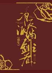 为反派挡剑之后(重生) TXT免费
