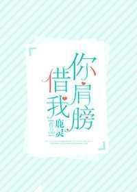 你肩膀借我txt书包网