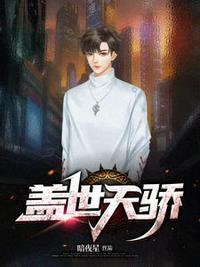 盖世天骄韩枫免费阅读全文