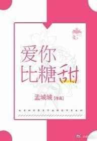 爱你比糖甜全文免费阅读无防盗