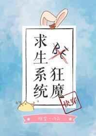 be狂魔求生系统快穿txt百度