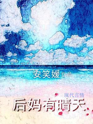 后妈有晴天全文免费阅读我的堂嫂
