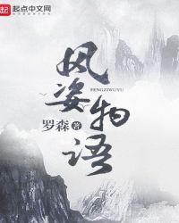 风姿物语仙罗篇风华是女主吗