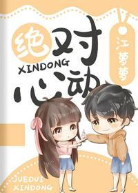绝对心动免费阅读晋江