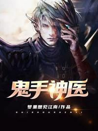 鬼手神医李毅