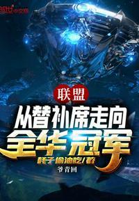 联盟从替补席走向全华冠军 耗子偷油吃