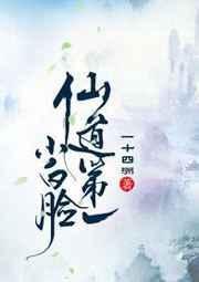 仙道第一小白脸林梳的身世