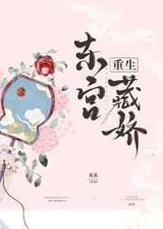东宫藏娇日月百百笔趣阁