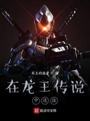 龙王传说之霍挂重生免费