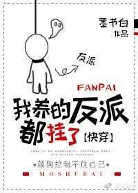 我养的反派都挂了笔趣