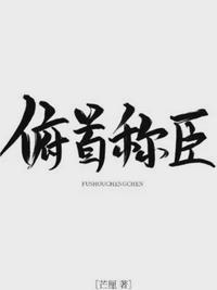 俯首称臣萧楚伶