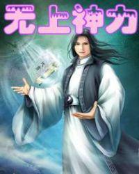 小兰花怎么获得无上神力