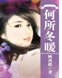 何所冬暖何所夏凉演员表