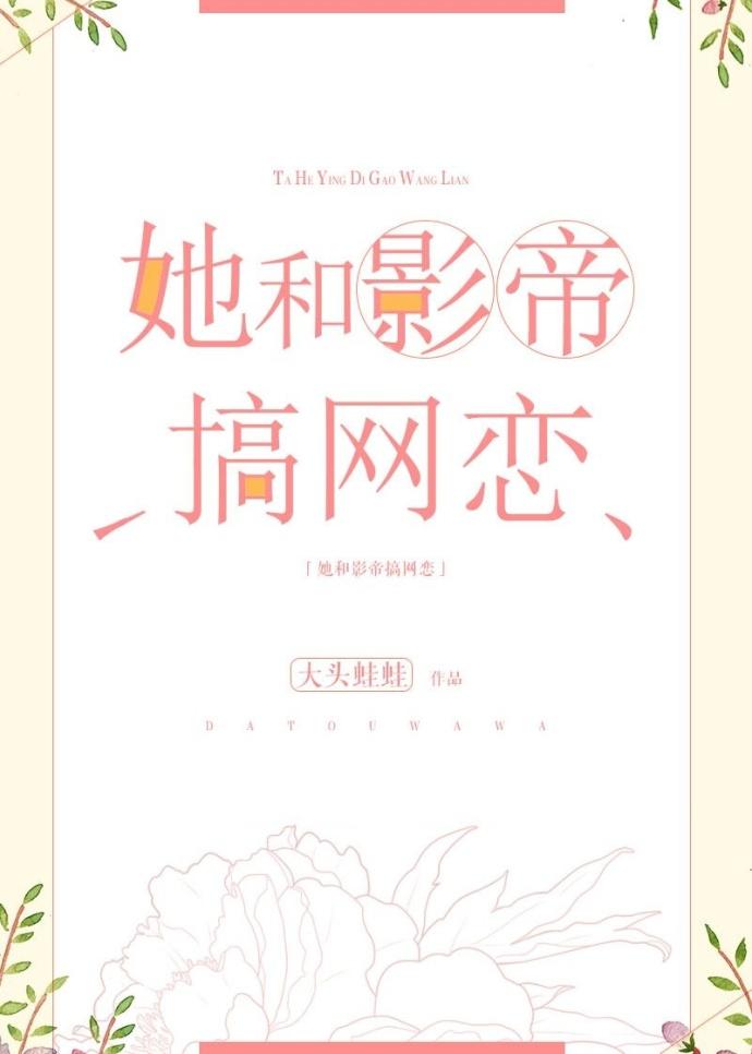 和影帝网恋后双双掉马