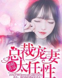 总裁宠妻太强悍全本免费阅读