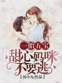 一胎五宝甜心妈咪不要逃
