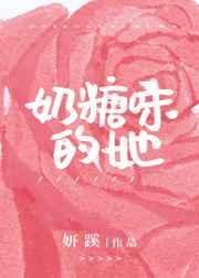 奶糖味的她易晚小酒全文免费阅读