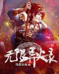 无限异火录最新