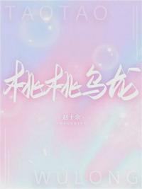 桃桃乌龙的英文