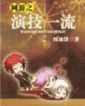 网游之演技一流谁是攻