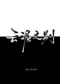 云泥之别txt完整+番外