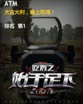 吃鸡之始于足下百度