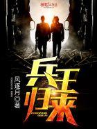 兵王归来让女总裁怀孕
