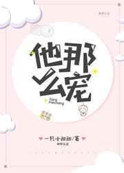 他那么宠类似