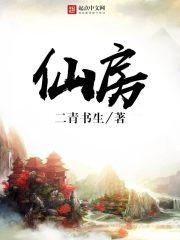 仙房价