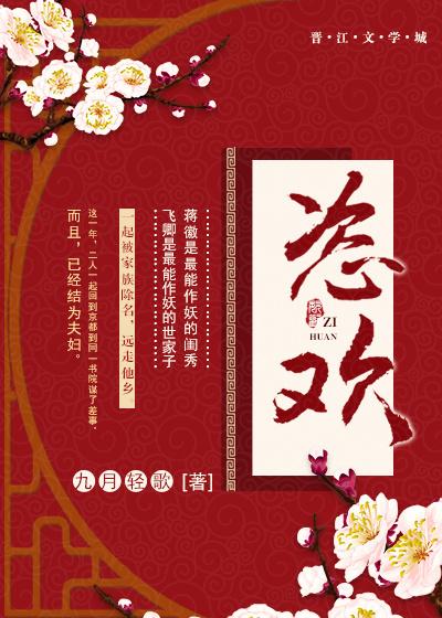 恣欢谑怎么读音是什么意思