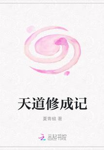 天道修炼中好看吗