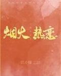 烟火热恋by江小绿全文免费