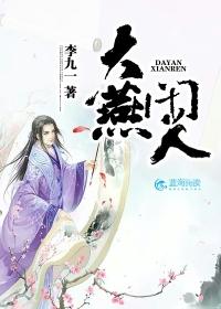 大燕闲人沈毅穿越
